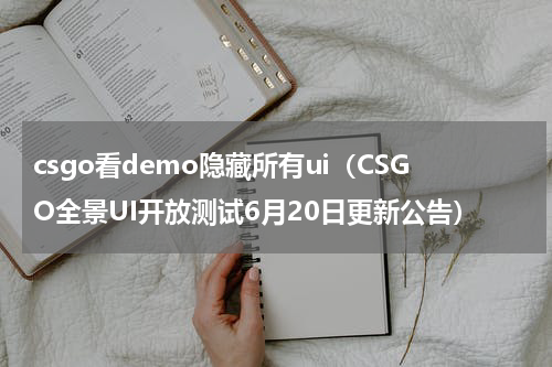 csgo看demo隐藏所有ui（CSGO全景UI开放测试6月20日更新公告）