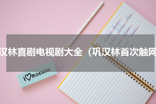 巩汉林喜剧电视剧大全（巩汉林首次触网）
