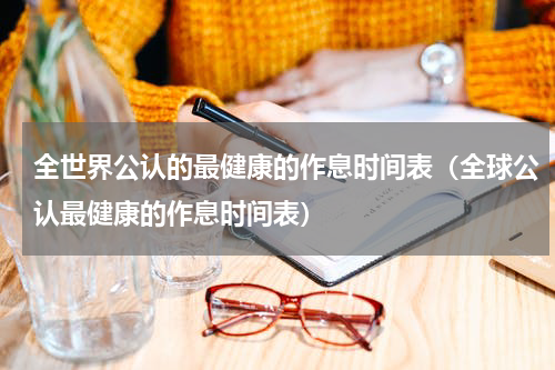 全世界公认的最健康的作息时间表（全球公认最健康的作息时间表）