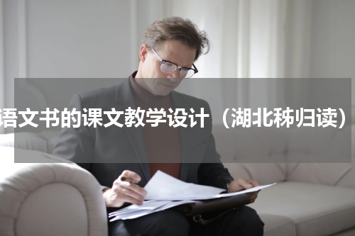 语文书的课文教学设计（湖北秭归读）