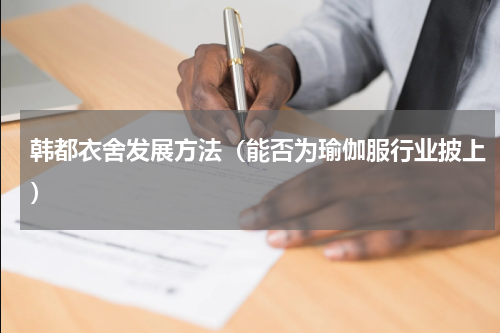 韩都衣舍发展方法（能否为瑜伽服行业披上）