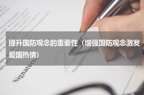 提升国防观念的重要性（增强国防观念激发爱国热情）