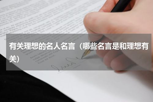 有关理想的名人名言（哪些名言是和理想有关）