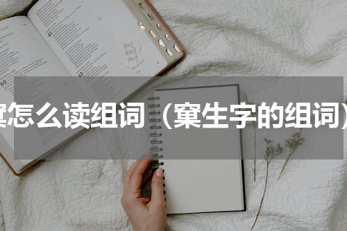 窠怎么读组词（窠生字的组词）