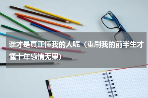 谁才是真正懂我的人呢（重刷我的前半生才懂十年感情无果）