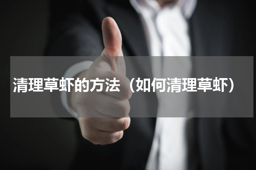 清理草虾的方法（如何清理草虾）