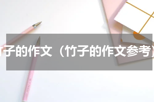 竹子的作文（竹子的作文参考）
