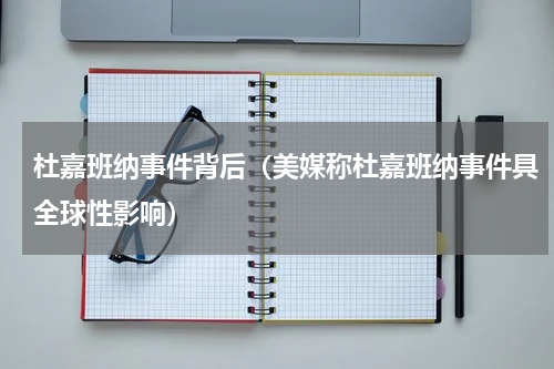 杜嘉班纳事件背后（美媒称杜嘉班纳事件具全球性影响）