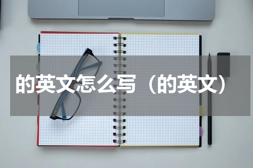 的英文怎么写（的英文）