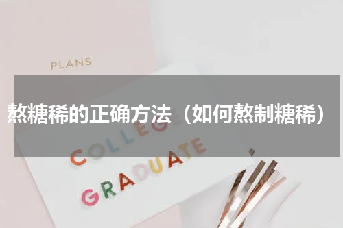 熬糖稀的正确方法（如何熬制糖稀）
