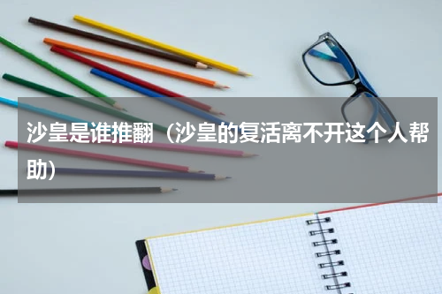 沙皇是谁推翻（沙皇的复活离不开这个人帮助）