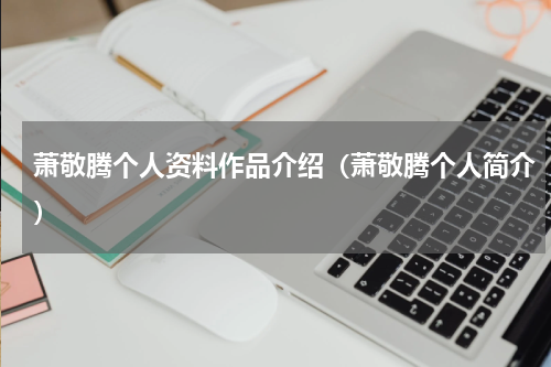 萧敬腾个人资料作品介绍（萧敬腾个人简介）