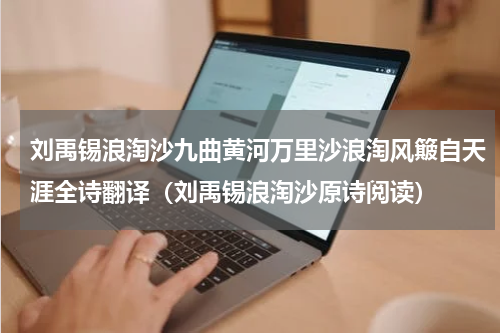 刘禹锡浪淘沙九曲黄河万里沙浪淘风簸自天涯全诗翻译（刘禹锡浪淘沙原诗阅读）