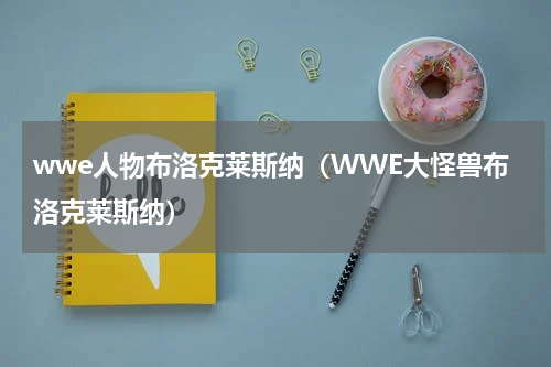wwe人物布洛克莱斯纳（WWE大怪兽布洛克莱斯纳）