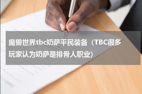 魔兽世界tbc奶萨平民装备（TBC很多玩家认为奶萨是排骨人职业）