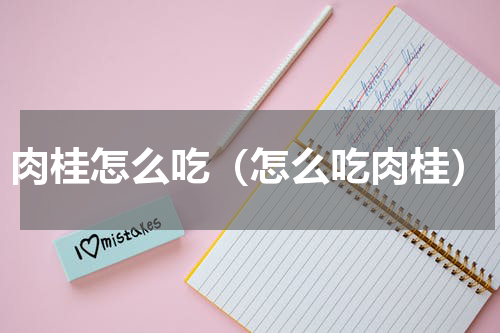肉桂怎么吃（怎么吃肉桂）
