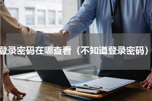 登录密码在哪查看（不知道登录密码）