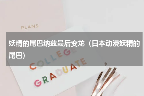 妖精的尾巴纳兹最后变龙（日本动漫妖精的尾巴）
