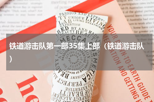 铁道游击队第一部35集上部（铁道游击队）