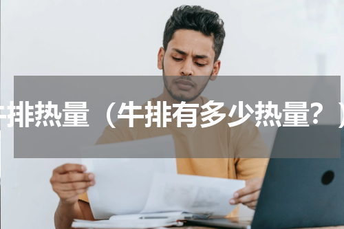 牛排热量（牛排有多少热量？）