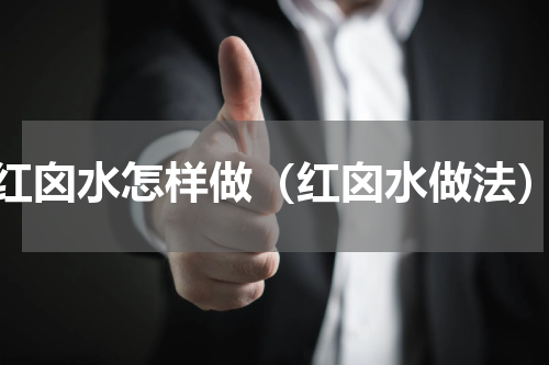 红囟水怎样做（红囟水做法）