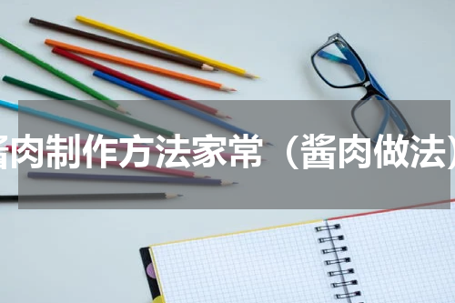 酱肉制作方法家常（酱肉做法）
