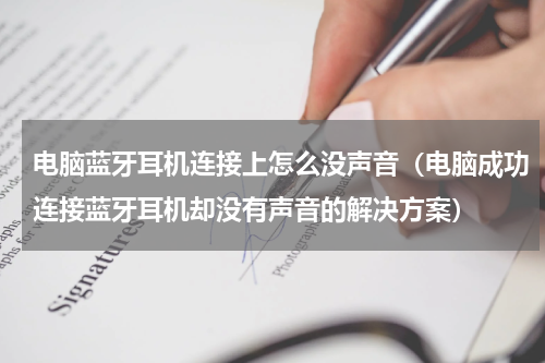 电脑蓝牙耳机连接上怎么没声音（电脑成功连接蓝牙耳机却没有声音的解决方案）