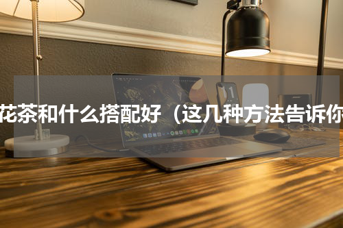 菊花茶和什么搭配好（这几种方法告诉你）
