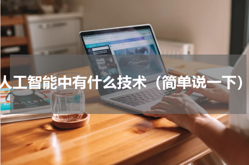 人工智能中有什么技术（简单说一下）