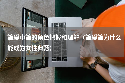 简爱中简的角色把握和理解（简爱简为什么能成为女性典范）