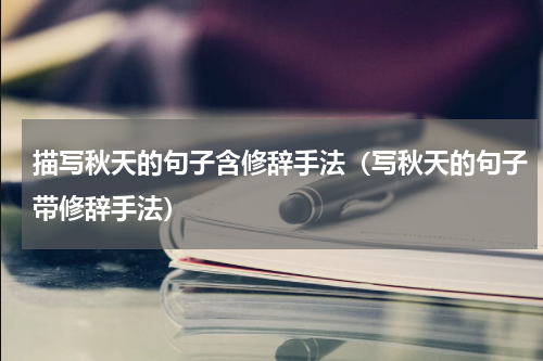 描写秋天的句子含修辞手法（写秋天的句子带修辞手法）