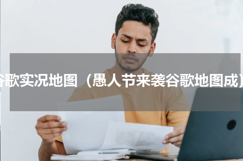 谷歌实况地图（愚人节来袭谷歌地图成）