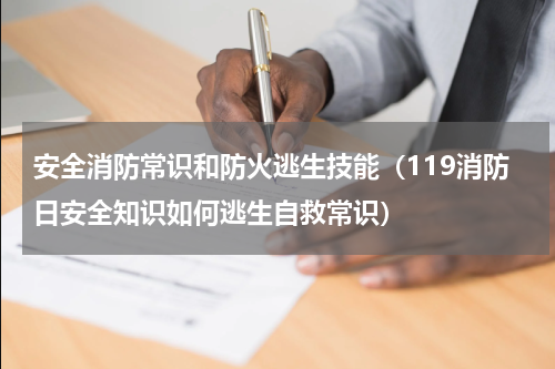安全消防常识和防火逃生技能（119消防日安全知识如何逃生自救常识）