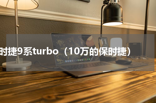 保时捷9系turbo（10万的保时捷）