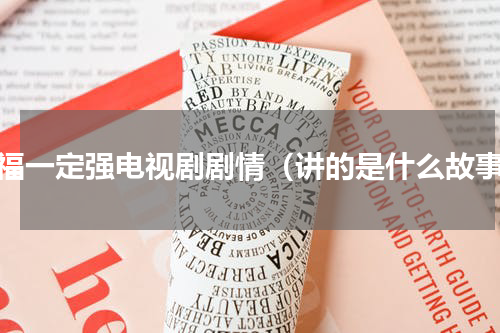 幸福一定强电视剧剧情（讲的是什么故事）