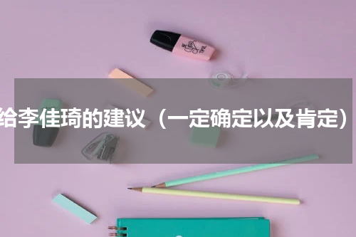 给李佳琦的建议（一定确定以及肯定）