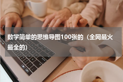 数学简单的思维导图100张的（全网最火最全的）