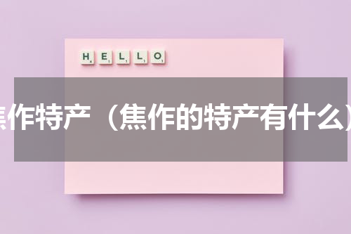 焦作特产（焦作的特产有什么）