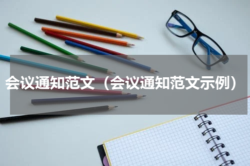 会议通知范文（会议通知范文示例）