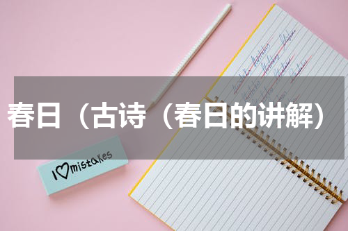春日（古诗（春日的讲解）