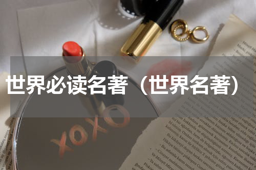 世界必读名著（世界名著）