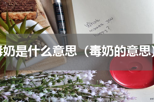 毒奶是什么意思（毒奶的意思）