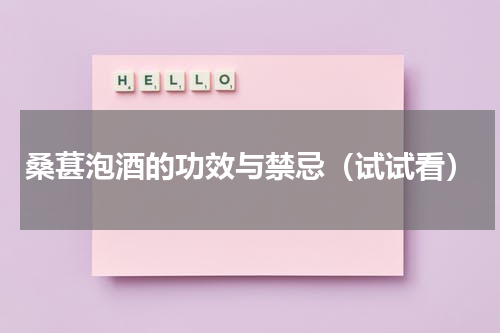 桑葚泡酒的功效与禁忌（试试看）