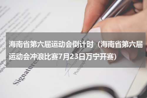 海南省第六届运动会倒计时（海南省第六届运动会冲浪比赛7月23日万宁开赛）