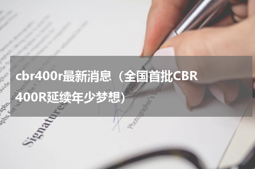 cbr400r最新消息（全国首批CBR400R延续年少梦想）