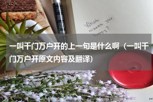 一叫千门万户开的上一句是什么啊（一叫千门万户开原文内容及翻译）