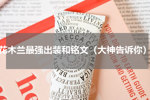 花木兰最强出装和铭文（大神告诉你）