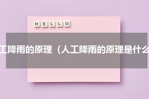 人工降雨的原理（人工降雨的原理是什么）