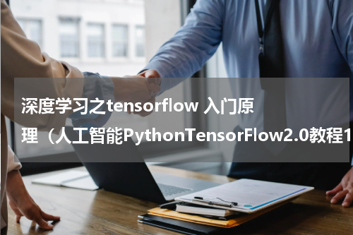 深度学习之tensorflow 入门原理（人工智能PythonTensorFlow2.0教程1）