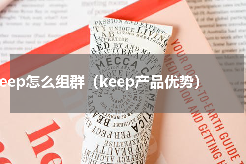 keep怎么组群（keep产品优势）